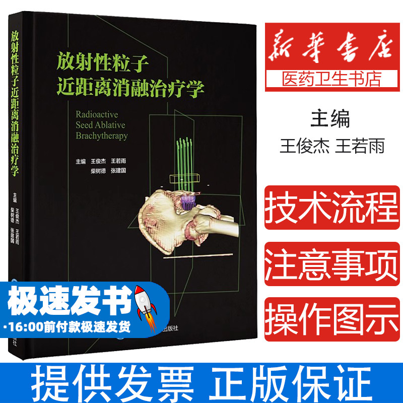 放射性粒子近距离消融治疗学（2020北医基金）王俊杰北京大学医学9787565925689医学卫生/外科学
