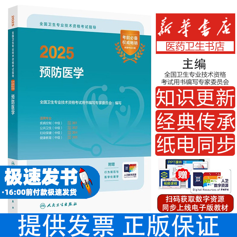 人卫版备考2026预防医学主治医师考试指导教材书同步习题集疾病控制公共职业卫生妇幼保健健康教育中级卫生专业资格考试题库2025