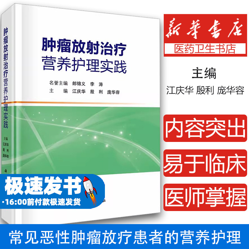 肿瘤放射治疗营养护理实践