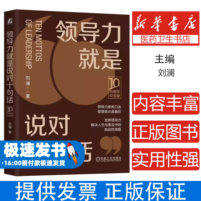 领导力就是说对十句话刘澜俞敏洪推荐沟通技巧团队管理决策能力执行力提升员工激励高效会议目标分解危机处理战略思维经营管理学