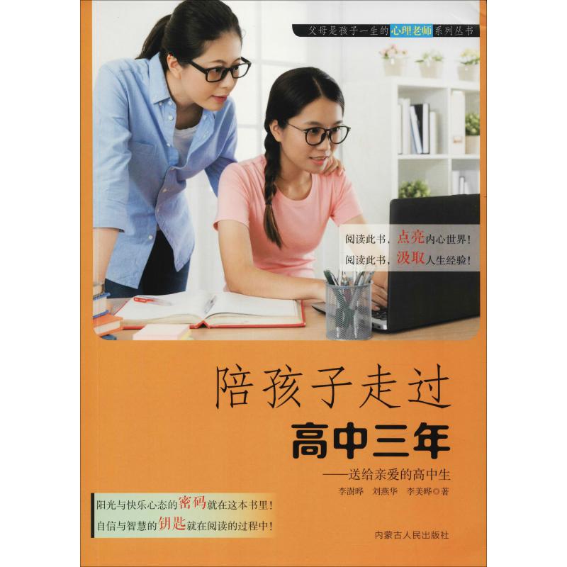 父母是孩子一生的心理老师心理丛书--陪孩子走过高中三年:送给亲爱的高中生【塑封】李澍晔内蒙古人民出版社9787204155583