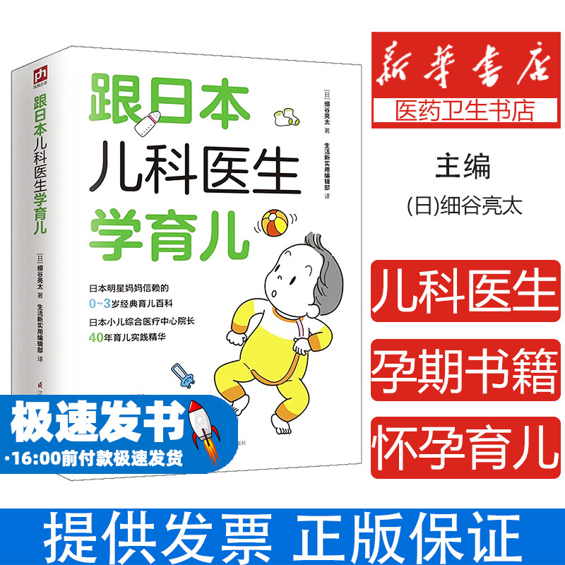 跟日本儿科医生学育儿细谷亮太江苏凤凰科学技术出版社新生儿护理科学喂养育儿知识新手父母育儿指南婴儿护理常见疾病宝宝喂养启蒙