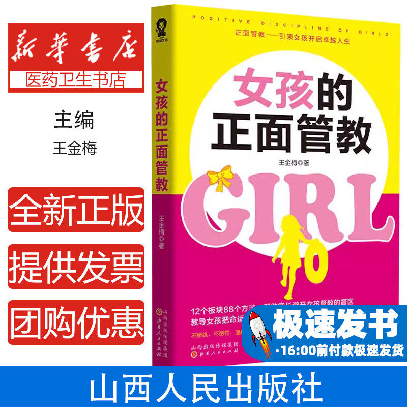 女孩的正面管教王金梅山西人民出版社9787203116004育儿书籍/家庭教育