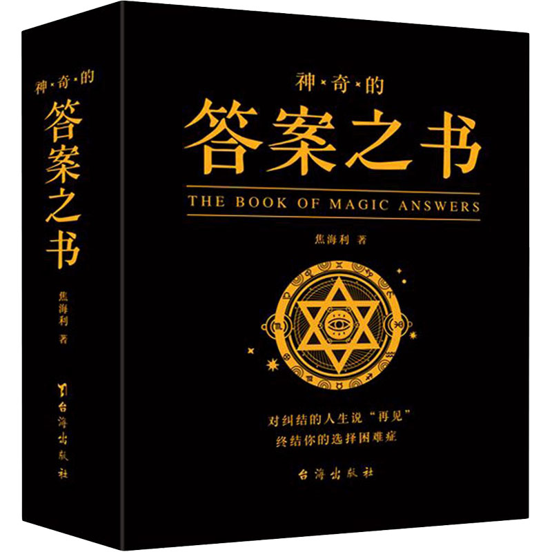 神奇的答案之书焦海利著台海出版社9787516829165心理学创意生日礼物向往生活同款心理测试中英文对照人生解答解惑人生哲学通俗读