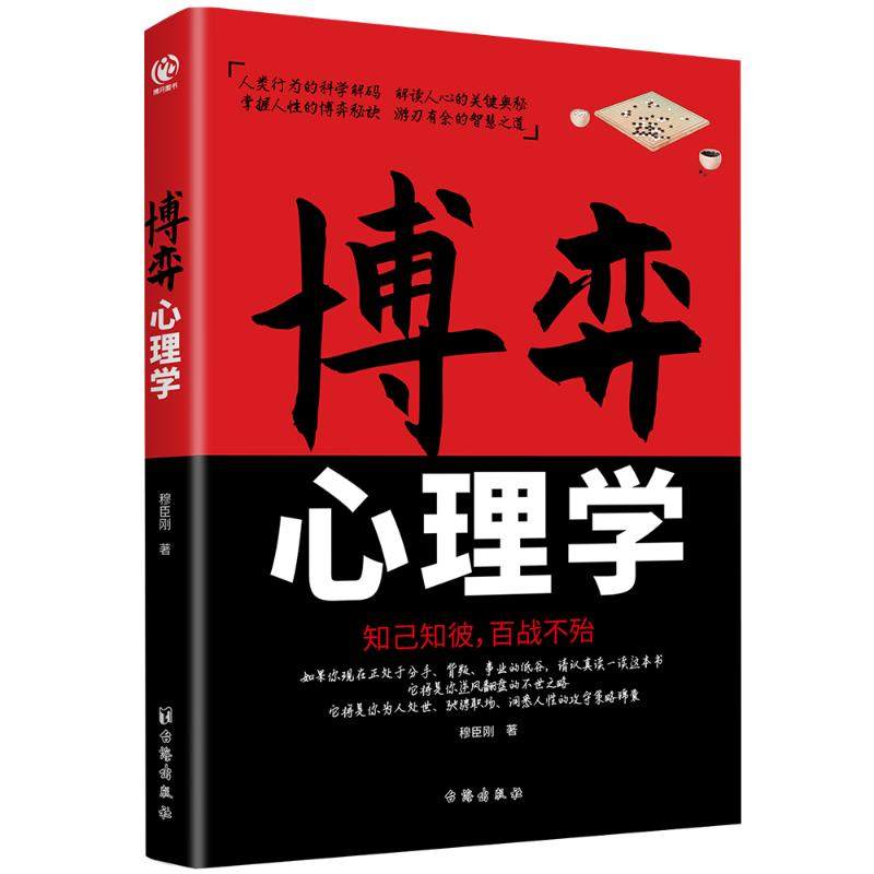 博弈心理学穆臣刚/著台海出版社9787516837313社会科学/心理学