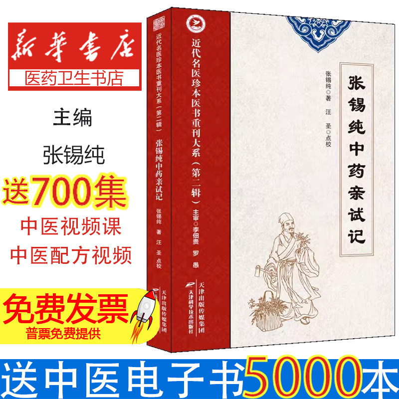 张锡纯中药亲试记/近代名医珍本医书重刊大系张锡纯|校注:汪圣天津科技9787574220461医学卫生/药学