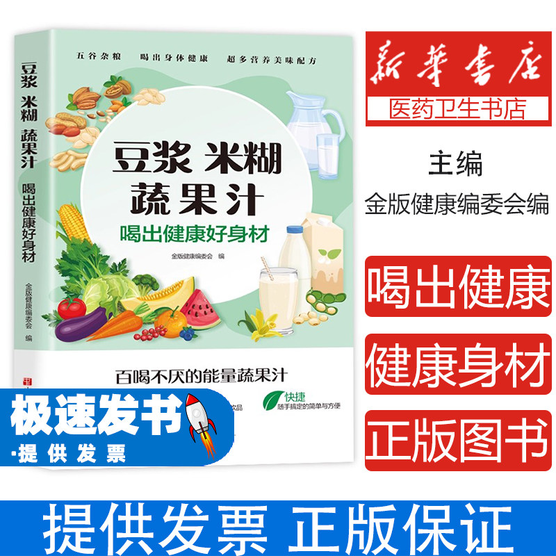 豆浆米糊蔬果汁喝出健康好身材金版健康编委会中原农民出版社家庭早餐养生宝典营养食谱轻断食低卡低热量成人减肥饮品食疗养生