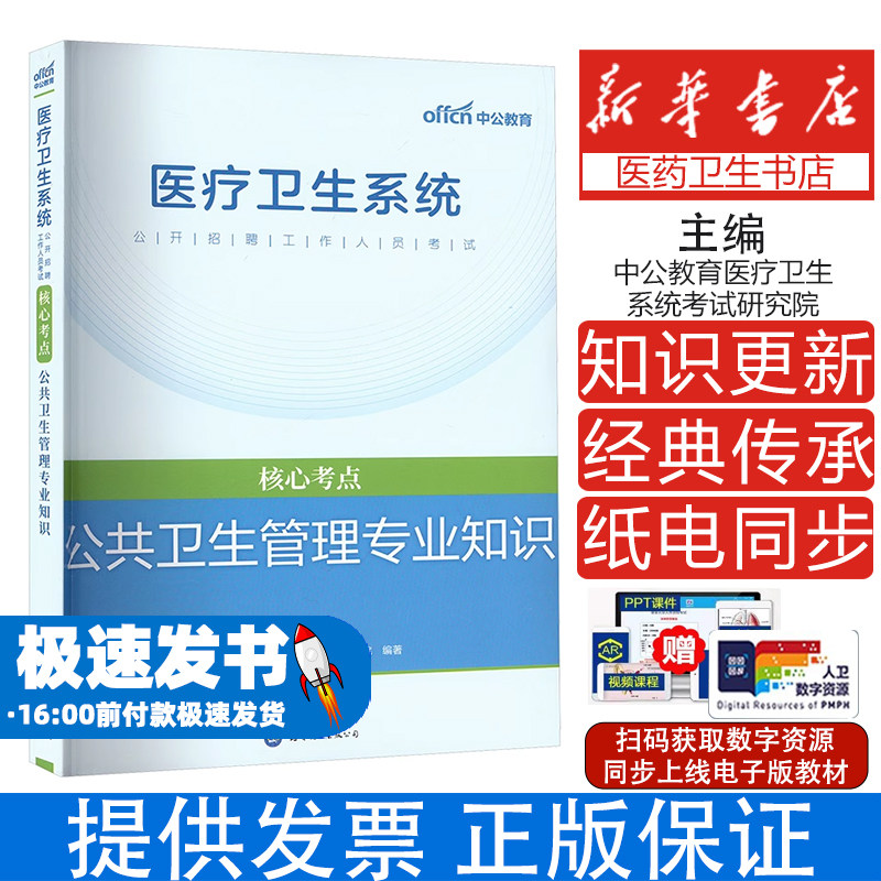公共卫生管理专业知识中公教育医疗卫生系统考试研究院 编世界图书出版公司北京公司9787510090349医学卫生/医学其它