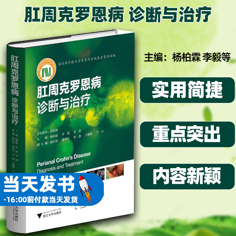 肛周克罗恩病诊断与治疗杨柏霖李毅李玥炎症性肠病浙江大学出版社前沿知识专业技能临床经验常见少见病变涵盖临床流行病学发病机制