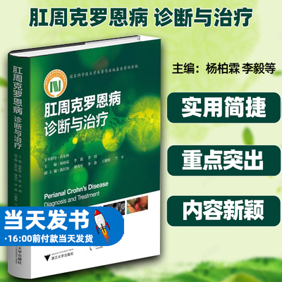 肛周克罗恩病诊断与治疗杨柏霖