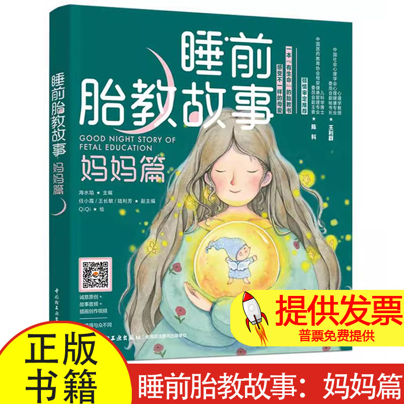 睡前胎教故事 (妈妈篇) 胎教故事书 孕期胎教书籍 准妈妈睡前故事 胎教童话 胎教音乐胎教必备 胎教读物 胎教故事大全胎教故事精选