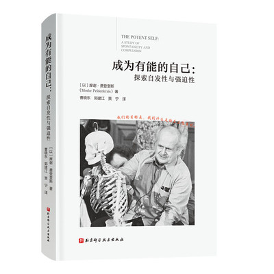 成为有能自己(以) 摩 谢·费登奎斯 (Moshe Feldenkrais) 著北京科技9787571447861社会科学/心理学