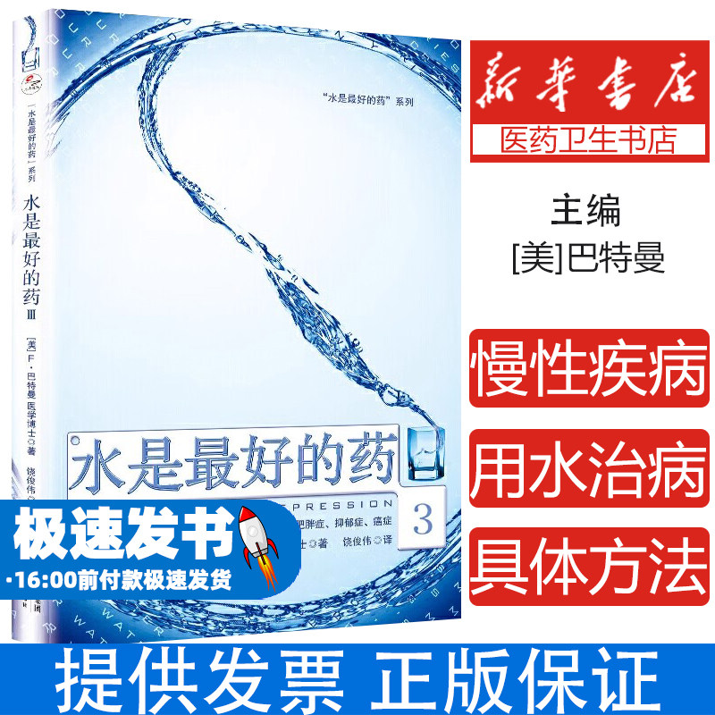 水是最好的药 3 [美] 巴特曼 著 一个震惊世界的医学发现 你没病只是渴了许多慢性疾病的病因仅仅是身体缺水 家庭饮食健康养生书籍