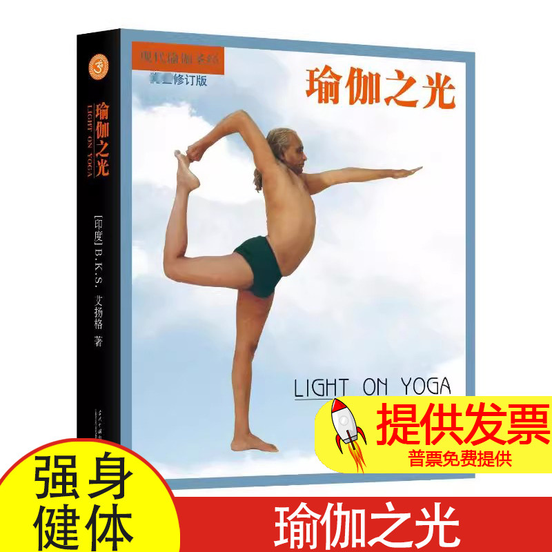 瑜伽之光B.K.S.艾扬格（B.K.S.Iyengar）当代中国出版社9787515413761自然科学/自由组套（仅限弱关联套装书）
