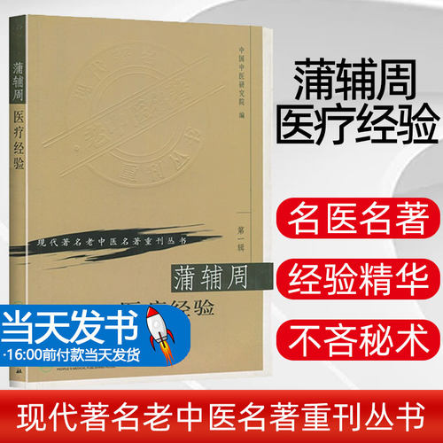 蒲辅周医疗经验 现代zhu名老中医名著重刊丛书 第YI辑 中国中医研究院编 人民卫生出版社 医话 医案 方药杂谈 9787117069755
