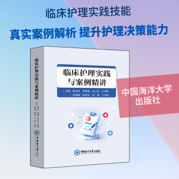临床护理实践与案例精讲 护理不良事件管理 五级个案护理解析 外科护理学指导 急危重症护理实操 基础护理学应用 妇产科护理适配