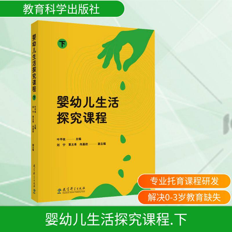 婴幼儿生活探究课程 下叶平枝 主编;刘宁,覃文希,向嘉欣 副主编 编教育科学出版社9787519135836保健/心理类书籍/家庭医生