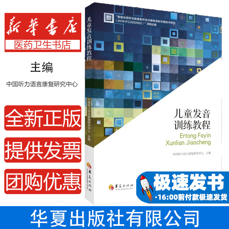 儿童发音训练教程中国听力语言康复研究中心主编华夏出版社9787522207766医学卫生/儿科学