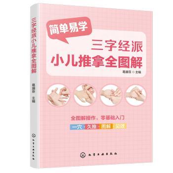 三字经派小儿推拿全图解葛湄菲主编化学工业出版社9787122492470家庭医生常见病推拿手法入门图解穴位按摩零基础教学宝妈实用保健