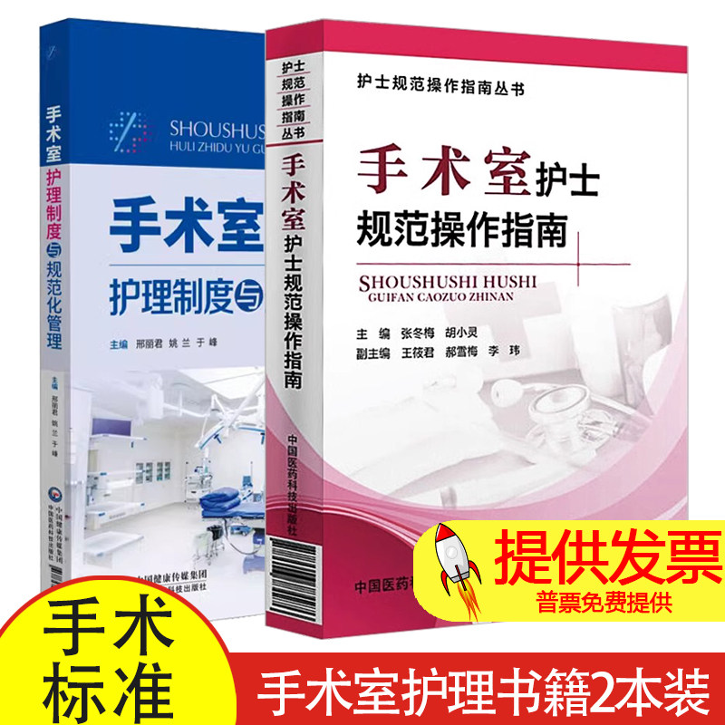 【全2册】手术室护士规范操作指南 护士规范操作指南丛书+手术室护理制度与规范化管理 危重患者抢救制度 磁共振失超应急处理预案