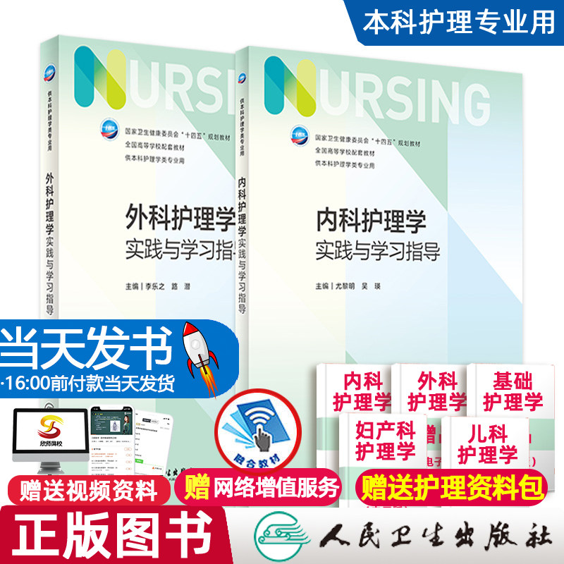 内科护理学实践与学习指导 第七版人卫版配套习题集练习册试题教材本科实训第六版第6版儿科人民卫生出版社内外科妇产科基础护理学
