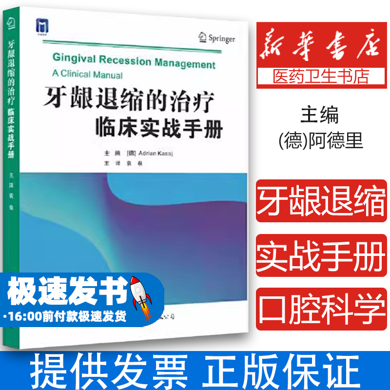 牙龈退缩的治疗 临床实战手册袁泉世界图书出版公司9787519288310医学卫生/耳鼻喉科学