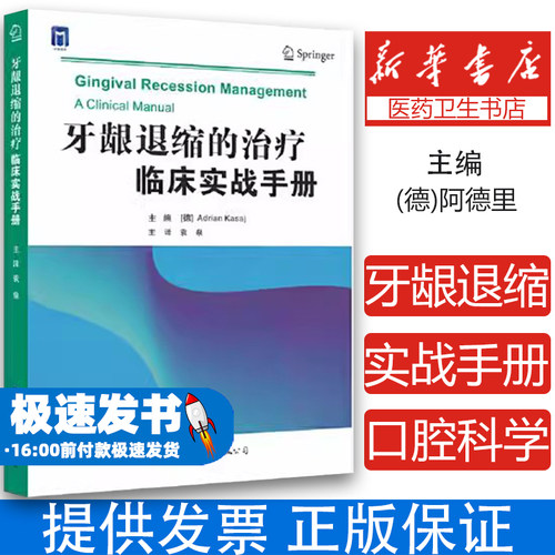 牙龈退缩的治疗 临床实战手册袁泉世界图书出版公司9787519288310医学卫生/耳鼻喉科学