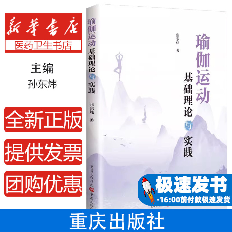 瑜伽运动基础理论与实践孙东炜 著重庆出版社9787229190071自然科学/自由组套(仅限弱关联套装书)