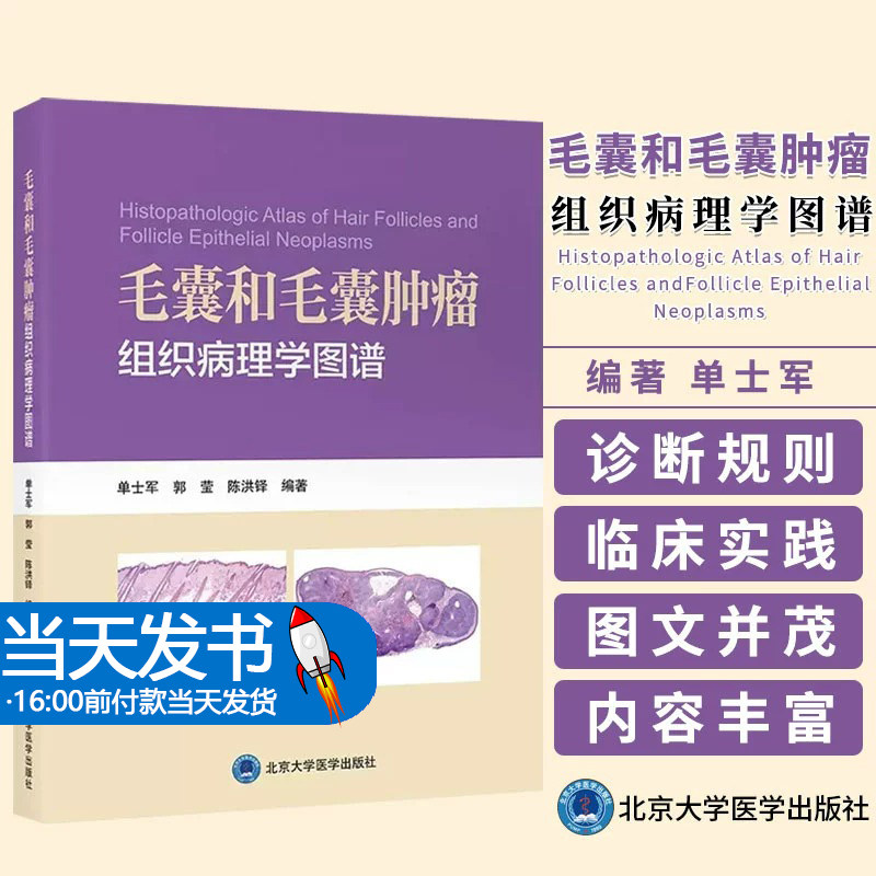 毛囊和毛囊肿瘤组织病理学图谱 单士军 郭莹 陈洪铎 著 病理术语诊断方法 皮肤病理医生学习及临床工作参考书 北京大学医学出版社