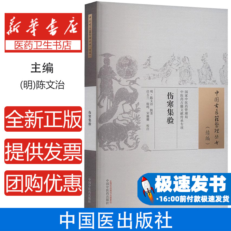 伤寒集验--中国古医籍整理丛书续编 陈文治辑著 中国中医药出版社 中医药古籍文献传承专项 下后发热 少阳经 表里寒热分治