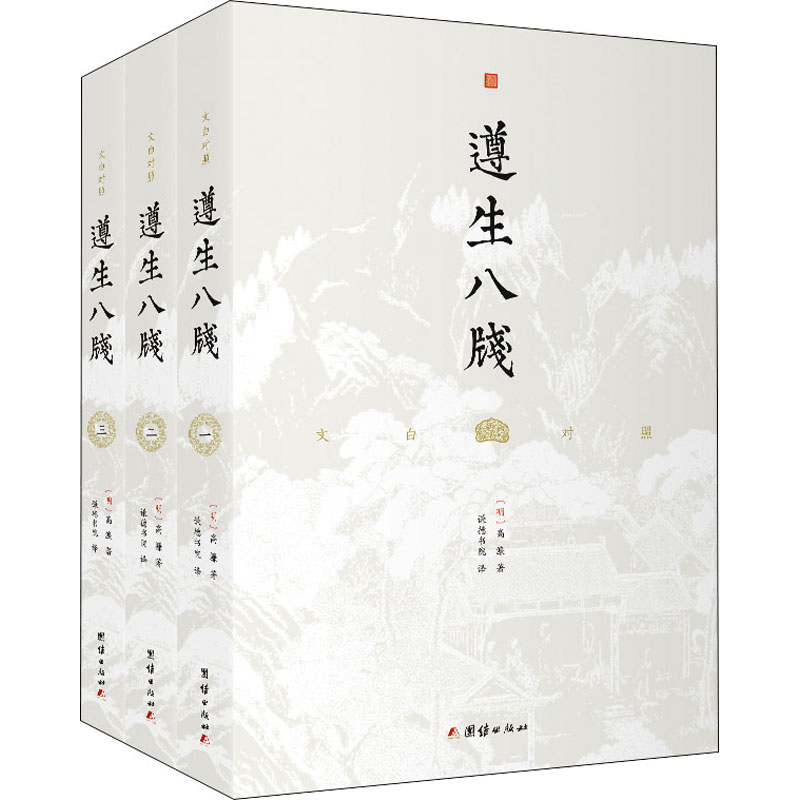 遵生八笺(1-3)[明]高濂 著 谦德书院 译团结出版社9787512690226保健/心理类书籍/家庭医生