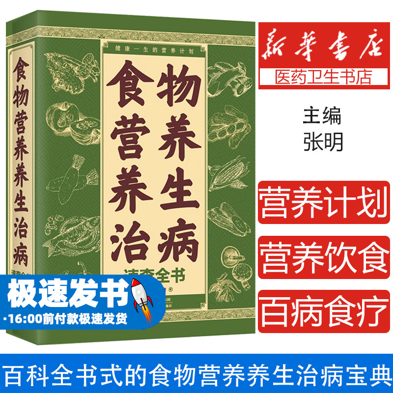食物营养养生治病速查全书 吃出好身体 疾病远离你 中医养生书籍大全正版中华食疗养生书本草纲目饮食宜忌速查全书
