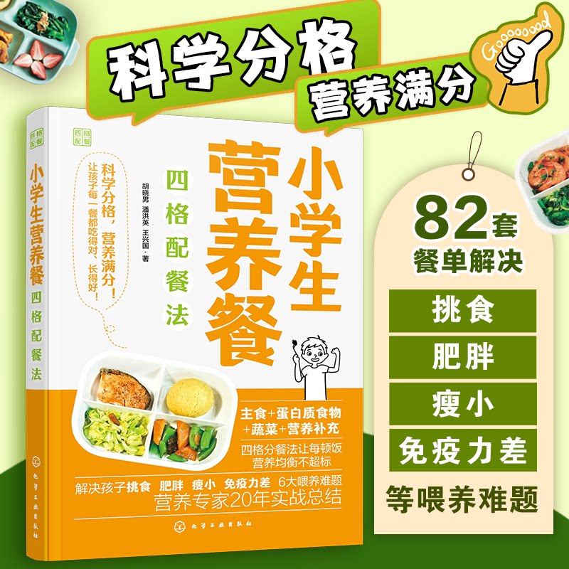 小学生营养餐四格配餐法胡晓男潘洪英王兴国化学工业出版社小学生营养食谱一日三餐营养搭配健康食谱菜谱营养学儿童饮食健康