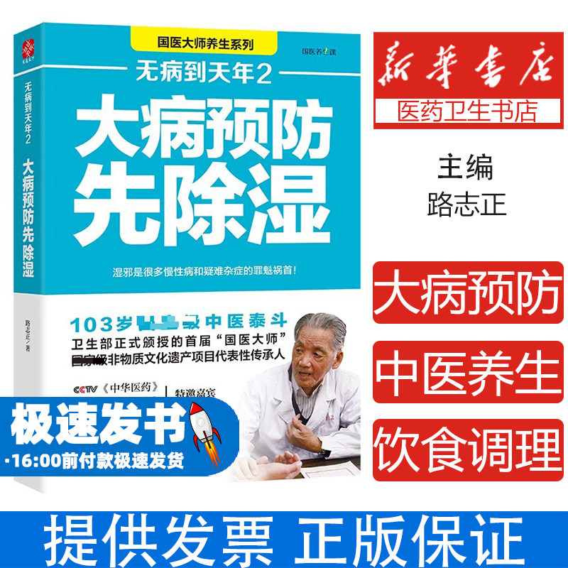 无病到天年2 全新修订版路志正著 著福建科学技术出版社9787533551179保健/心理类书籍/家庭医生