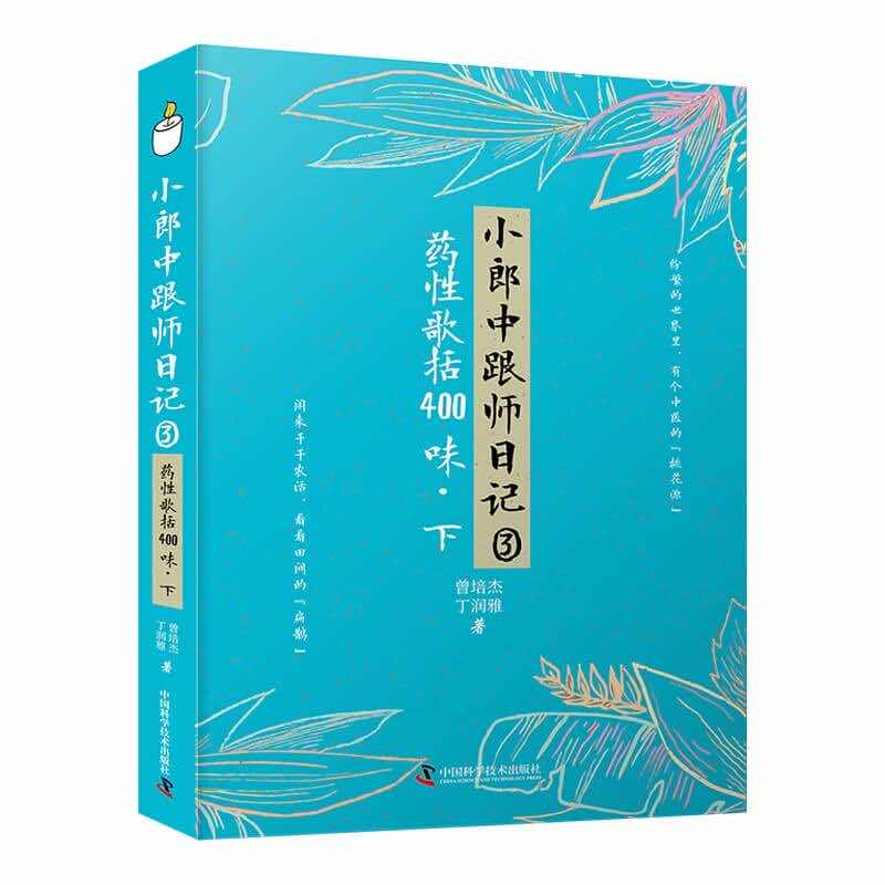 小郎中跟师日记（3）：药性歌括400味·下曾培杰，丁润雅中国科学技术出版社9787504696427医学卫生/中医