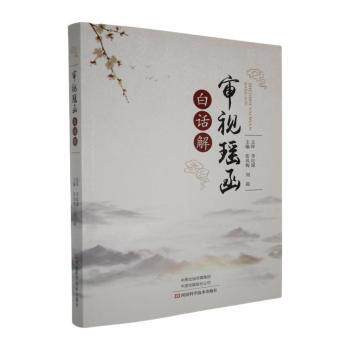 《审视瑶函》白话解张风梅,刘莉主编河南科学技术出版社9787534993374医学卫生/中医
