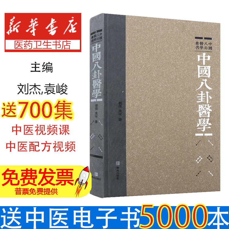 中国八卦医学刘杰袁峻青岛出版社中医基础理论易经象数理八卦脏象学说八卦经络学说八卦本草学说系统论述专题探讨中医药爱好者研读