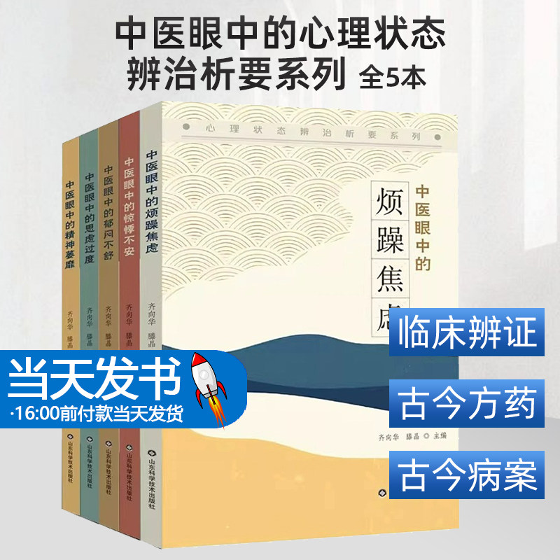 全5本 中医眼中的心理状态辨治析要系列 中医眼中的郁闷不舒+精神萎靡+惊悸不安+思虑过度+烦躁焦虑 齐向华 中医心理学治疗书籍
