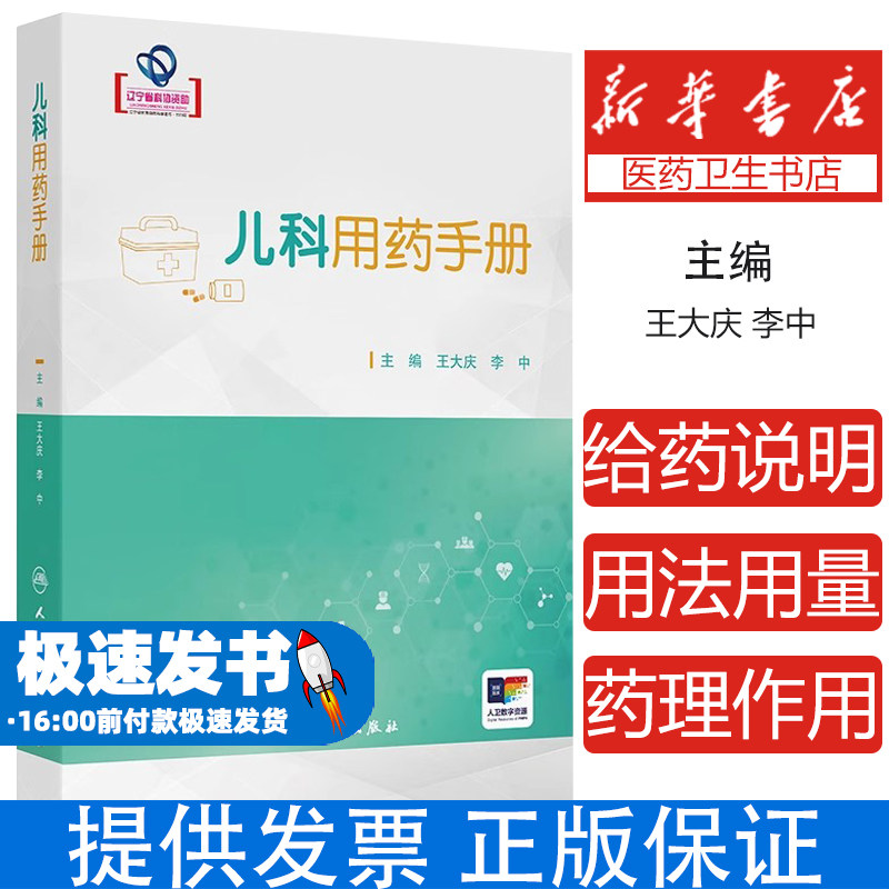 儿科用药手册(配增值)王大庆,李中 著人民卫生出版社9787117368056医学卫生/儿科学