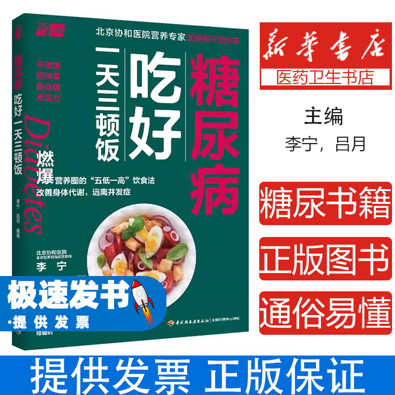 糖尿病吃好一天三顿饭李宁吕月中国轻工业出版社糖尿病饮食指南合理控糖不挨饿降血糖慢病食疗花样食谱血糖平稳日常饮食安排营养