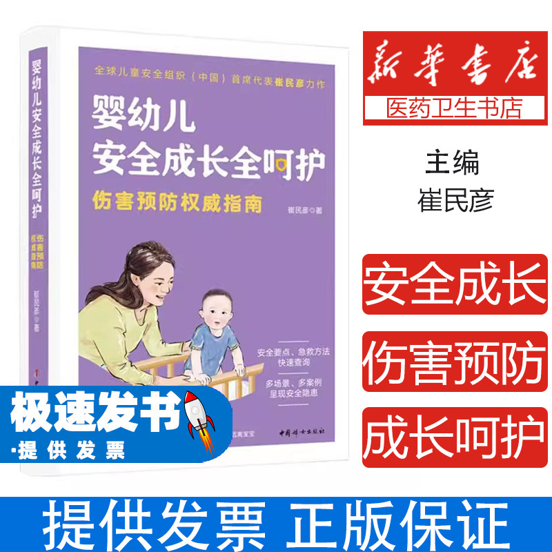 婴幼儿安全成长全呵护 崔民彦 中国妇女出版社 0-3岁婴幼儿伤害预防指南 宝宝日常生活安全防护措施 家庭安全隐患识别与系统排除