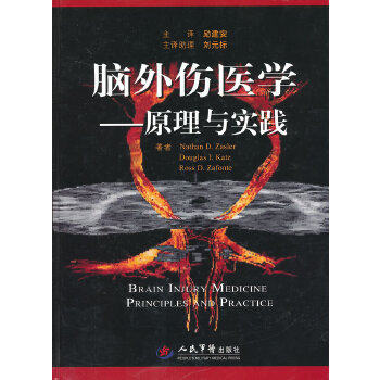 脑外伤医学.原理与实践(美)扎斯勒人民军医出版社9787509163788医学卫生/外科学