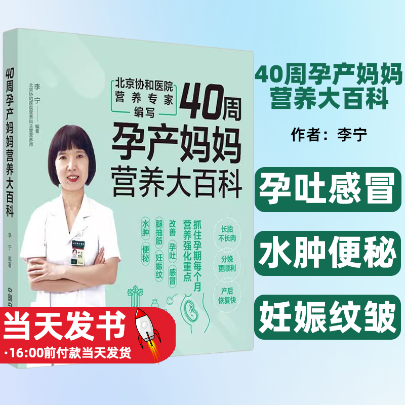 40周孕产妈妈营养大百科 北京协和医院营养专家编写 李宁编著 中国中医药出版社孕吐感冒水肿便秘妊娠纹皱情绪管理