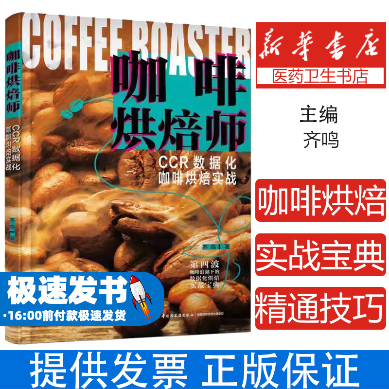 咖啡烘焙师:CCR数据化咖啡烘焙实战齐鸣轻工9787518453481自然科学/自由组套(仅限弱关联套装书)