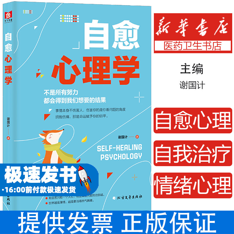 自愈心理学 心理疏导书籍 情绪心理学入门基础走出抑郁症自我治疗心里学焦虑症自愈力解压焦虑者的情绪自救情绪控制方法