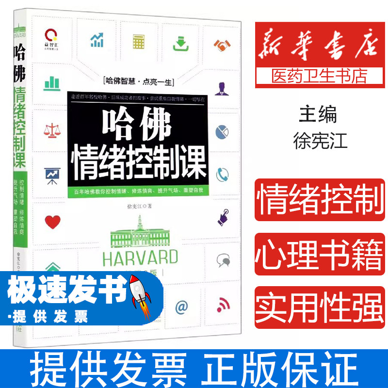 哈佛情绪控制课徐宪江郭会娟中国法制出版社社会科学心理学情绪管理能力培养减弱负面情绪培养积极情绪灵活运用工作生活自我定位改