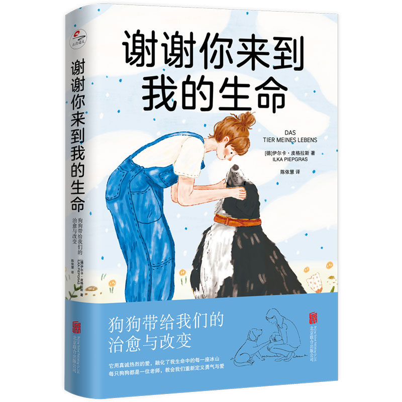 谢谢你来到我的生命 狗狗带给我们的治愈与改变(德)伊尔卡·皮格拉斯 著 陈依慧 译北京联合出版公司9787559675729社会科学/心理学