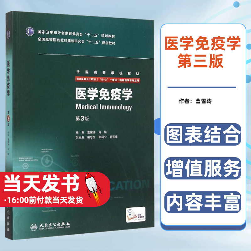医学免疫学(供8年制及7年制