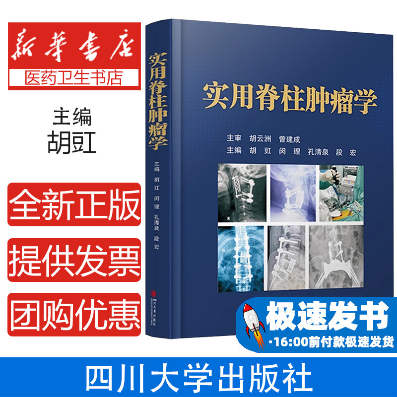 实用脊柱肿瘤学主编胡豇