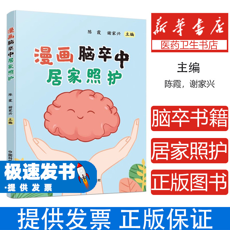 漫画脑卒中居家照护朱小玉中国科学技术大学出版社9787312060175保健/心理类书籍/家庭医生